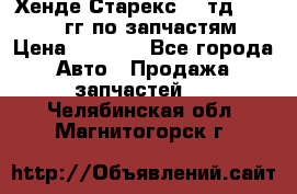 Хенде Старекс2,5 тд 1998-2000гг по запчастям › Цена ­ 1 000 - Все города Авто » Продажа запчастей   . Челябинская обл.,Магнитогорск г.